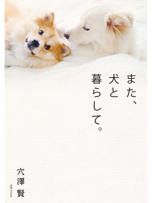 cover image of また、犬と暮らして。